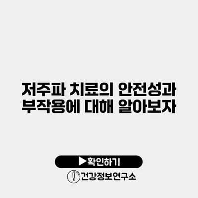 저주파 치료의 안전성과 부작용에 대해 알아보자