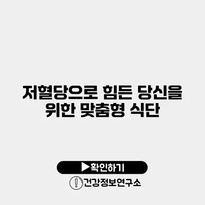 저혈당으로 힘든 당신을 위한 맞춤형 식단