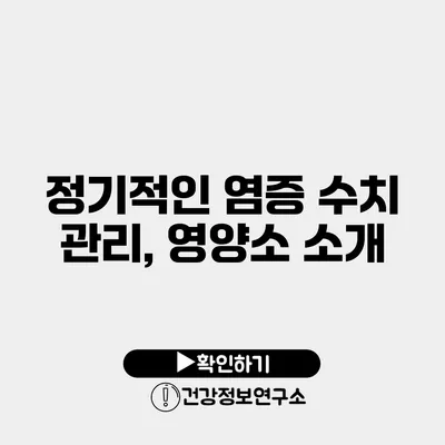정기적인 염증 수치 관리, 영양소 소개