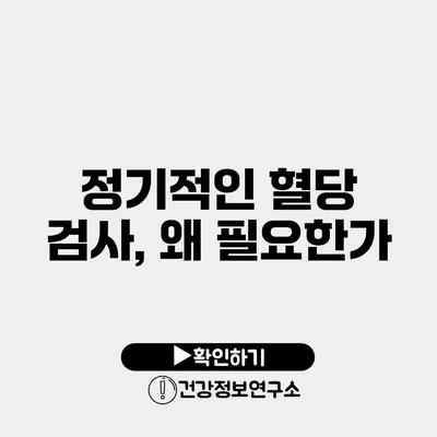 정기적인 혈당 검사, 왜 필요한가?