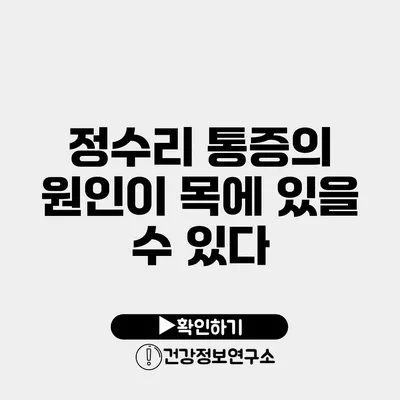 정수리 통증의 원인이 목에 있을 수 있다?