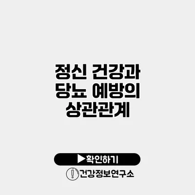 정신 건강과 당뇨 예방의 상관관계