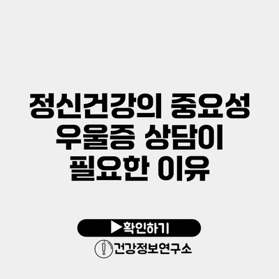 정신건강의 중요성 우울증 상담이 필요한 이유