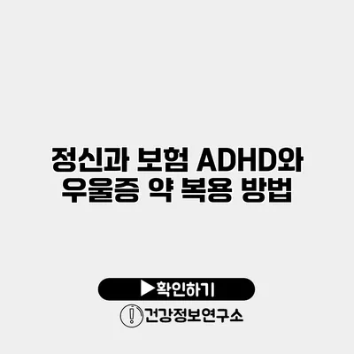 정신과 보험 ADHD와 우울증 약 복용 방법