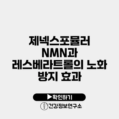 제넥스포뮬러 NMN과 레스베라트롤의 노화 방지 효과