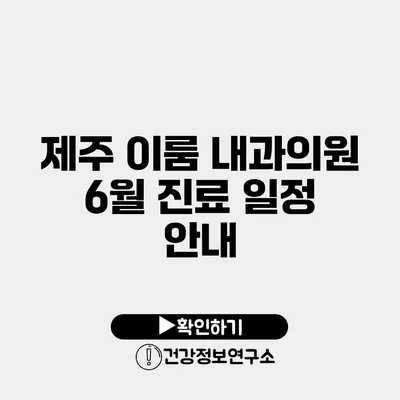 제주 이룸 내과의원 6월 진료 일정 안내