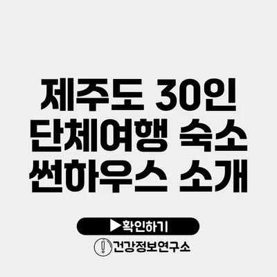 제주도 30인 단체여행 숙소 썬하우스 소개