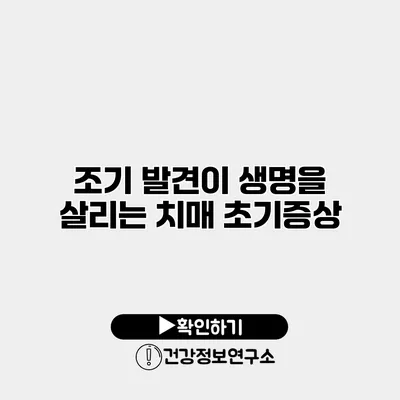 조기 발견이 생명을 살리는 치매 초기증상