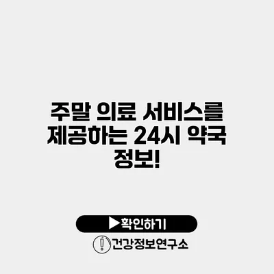 주말 의료 서비스를 제공하는 24시 약국 정보!