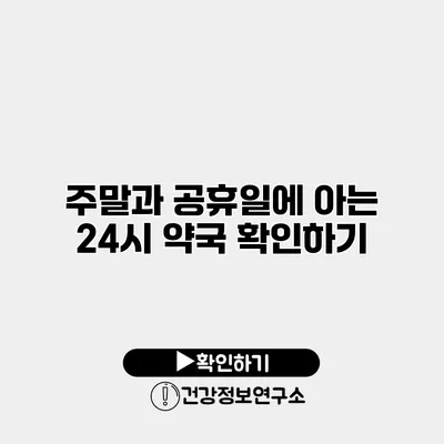 주말과 공휴일에 아는 24시 약국 확인하기