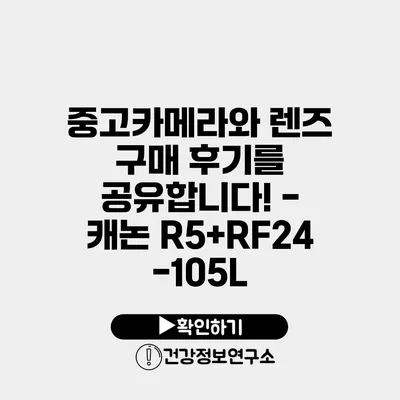 중고카메라와 렌즈 구매 후기를 공유합니다! - 캐논 R5+RF24-105L