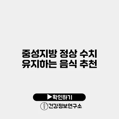 중성지방 정상 수치 유지하는 음식 추천