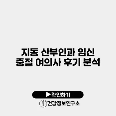 지동 산부인과 임신 중절 여의사 후기 분석