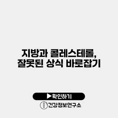 지방과 콜레스테롤, 잘못된 상식 바로잡기