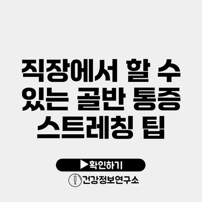 직장에서 할 수 있는 골반 통증 스트레칭 팁