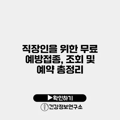 직장인을 위한 무료 예방접종, 조회 및 예약 총정리