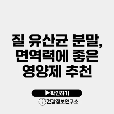 질 유산균 분말, 면역력에 좋은 영양제 추천