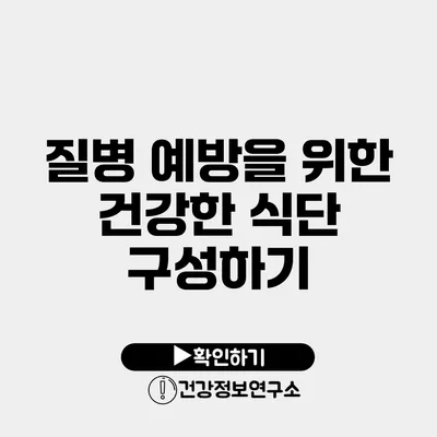 질병 예방을 위한 건강한 식단 구성하기