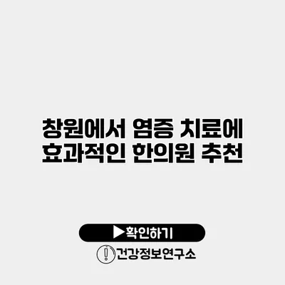 창원에서 염증 치료에 효과적인 한의원 추천