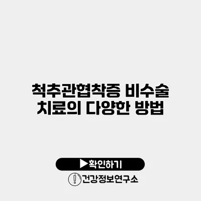 척추관협착증 비수술 치료의 다양한 방법