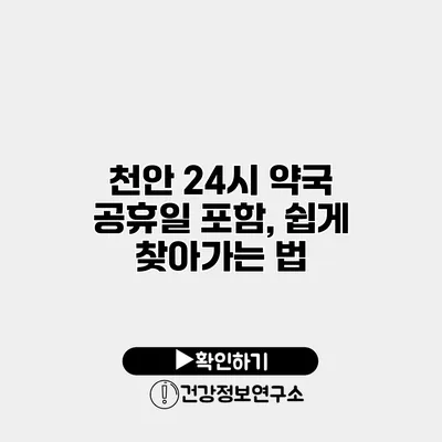 천안 24시 약국 공휴일 포함, 쉽게 찾아가는 법