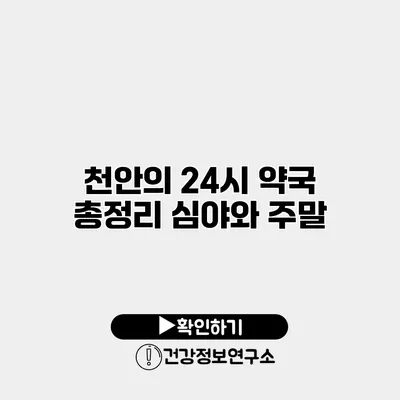 천안의 24시 약국 총정리 심야와 주말