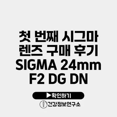 첫 번째 시그마 렌즈 구매 후기 SIGMA 24mm F2 DG DN