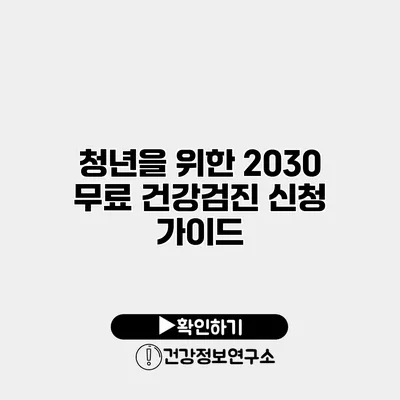 청년을 위한 2030 무료 건강검진 신청 가이드