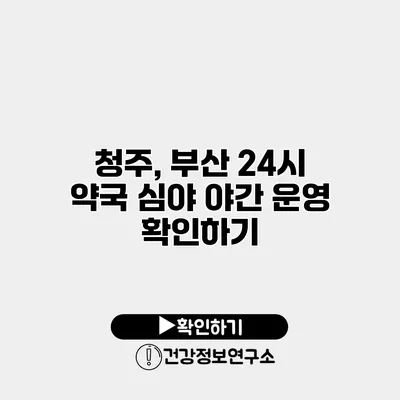 청주, 부산 24시 약국 심야 야간 운영 확인하기