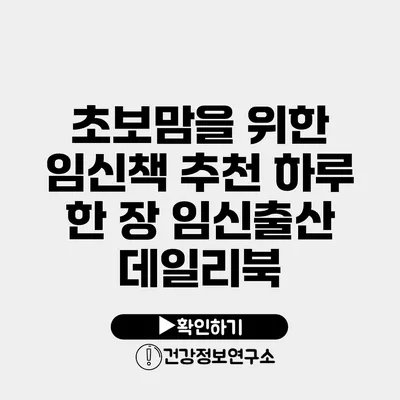 초보맘을 위한 임신책 추천 하루 한 장 임신출산 데일리북