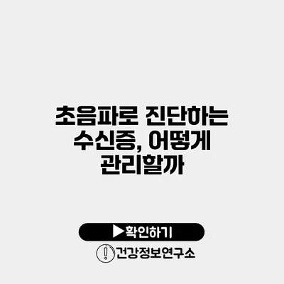 초음파로 진단하는 수신증, 어떻게 관리할까?