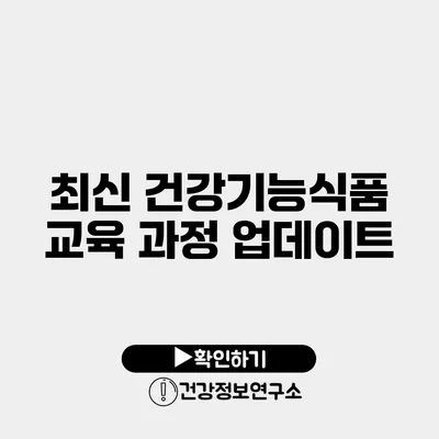 최신 건강기능식품 교육 과정 업데이트