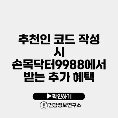 추천인 코드 작성 시 손목닥터9988에서 받는 추가 혜택