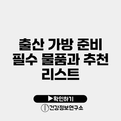 출산 가방 준비 필수 물품과 추천 리스트