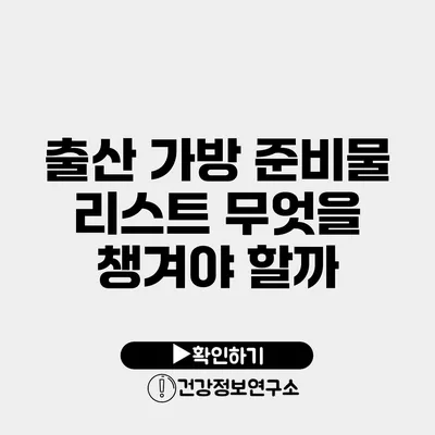 출산 가방 준비물 리스트 무엇을 챙겨야 할까?