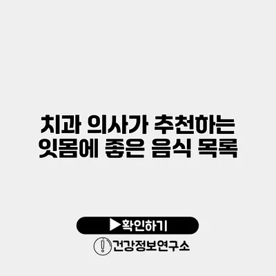 치과 의사가 추천하는 잇몸에 좋은 음식 목록