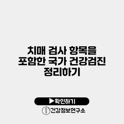 치매 검사 항목을 포함한 국가 건강검진 정리하기