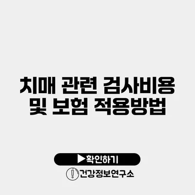 치매 관련 검사비용 및 보험 적용방법