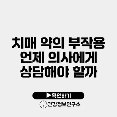 치매 약의 부작용 언제 의사에게 상담해야 할까?