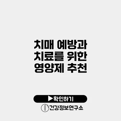 치매 예방과 치료를 위한 영양제 추천