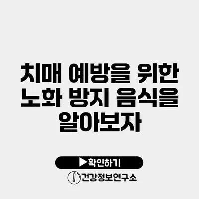 치매 예방을 위한 노화 방지 음식을 알아보자