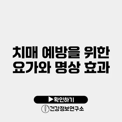 치매 예방을 위한 요가와 명상 효과