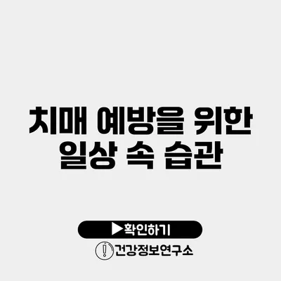 치매 예방을 위한 일상 속 습관