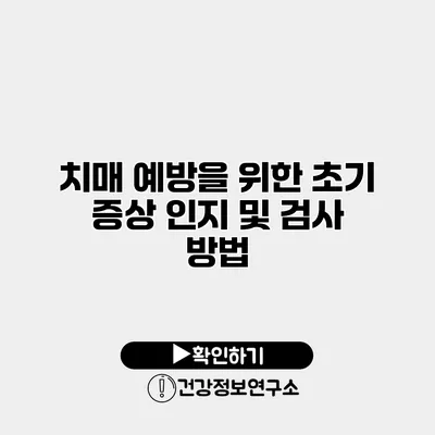 치매 예방을 위한 초기 증상 인지 및 검사 방법