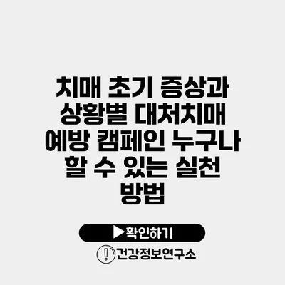 치매 초기 증상과 상황별 대처치매 예방 캠페인 누구나 할 수 있는 실천 방법