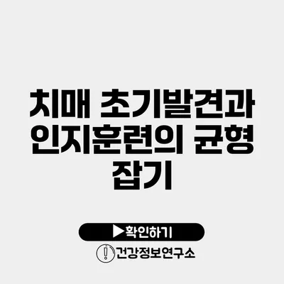 치매 초기발견과 인지훈련의 균형 잡기