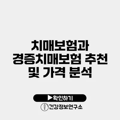 치매보험과 경증치매보험 추천 및 가격 분석