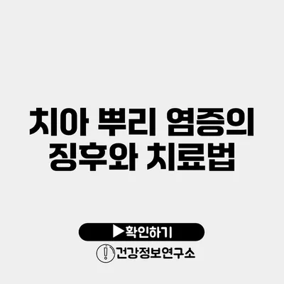 치아 뿌리 염증의 징후와 치료법