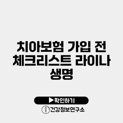 치아보험 가입 전 체크리스트 라이나 생명