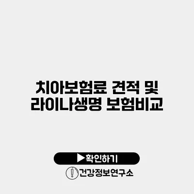 치아보험료 견적 및 라이나생명 보험비교
